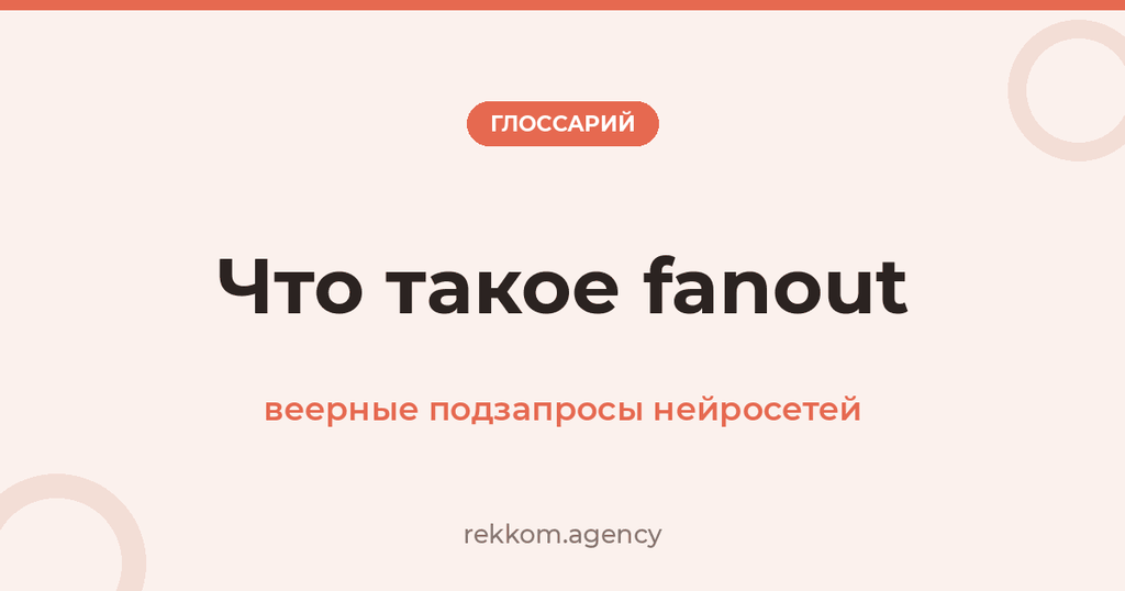 Что такое fanout: веерные подзапросы нейросетей
