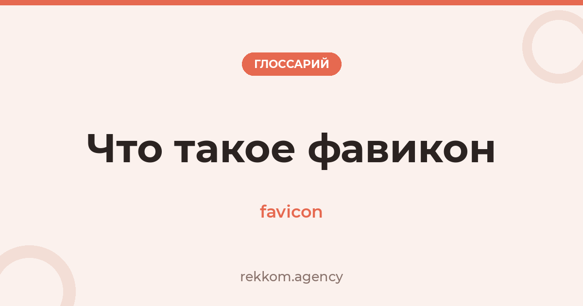 Что такое фавикон (favicon)