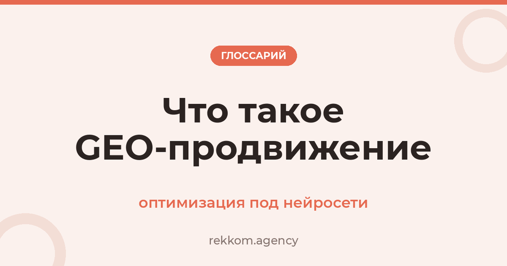 Что такое GEO-продвижение (оптимизация под нейросети)
