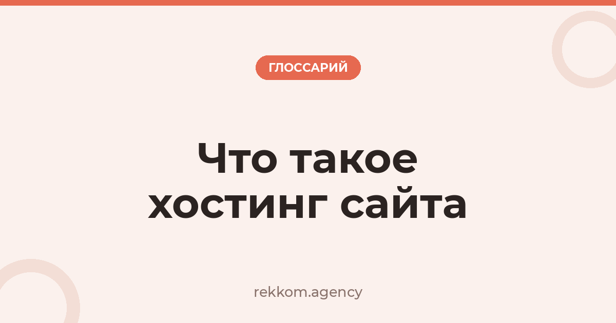 Что такое хостинг сайта