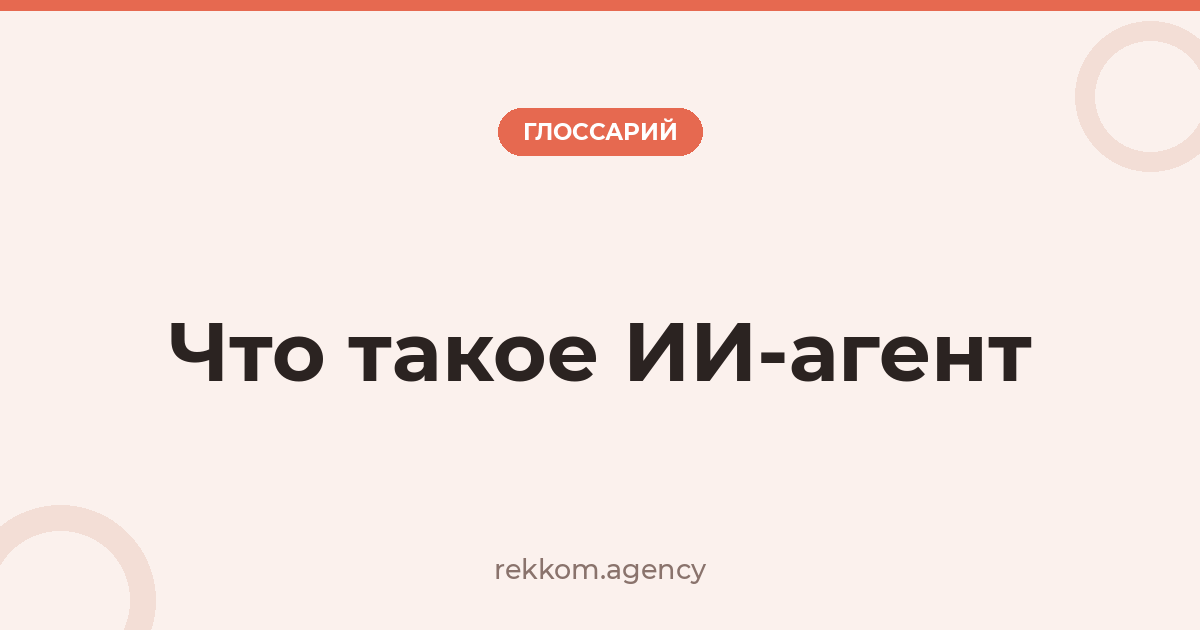 Что такое ИИ-агент