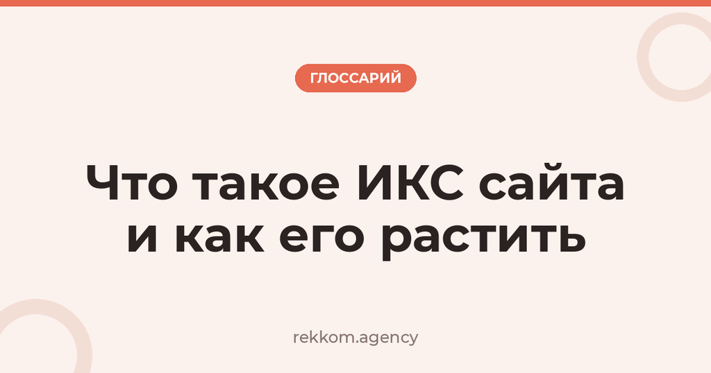 Что такое ИКС сайта и как его растить