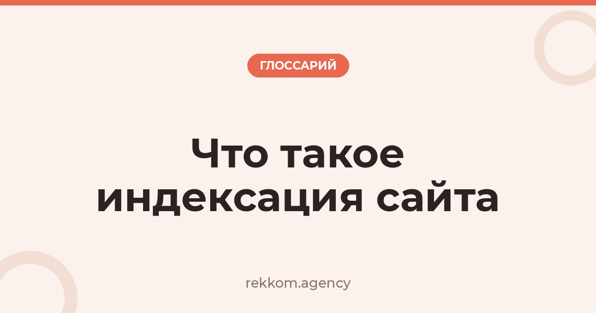 Что такое индексация сайта