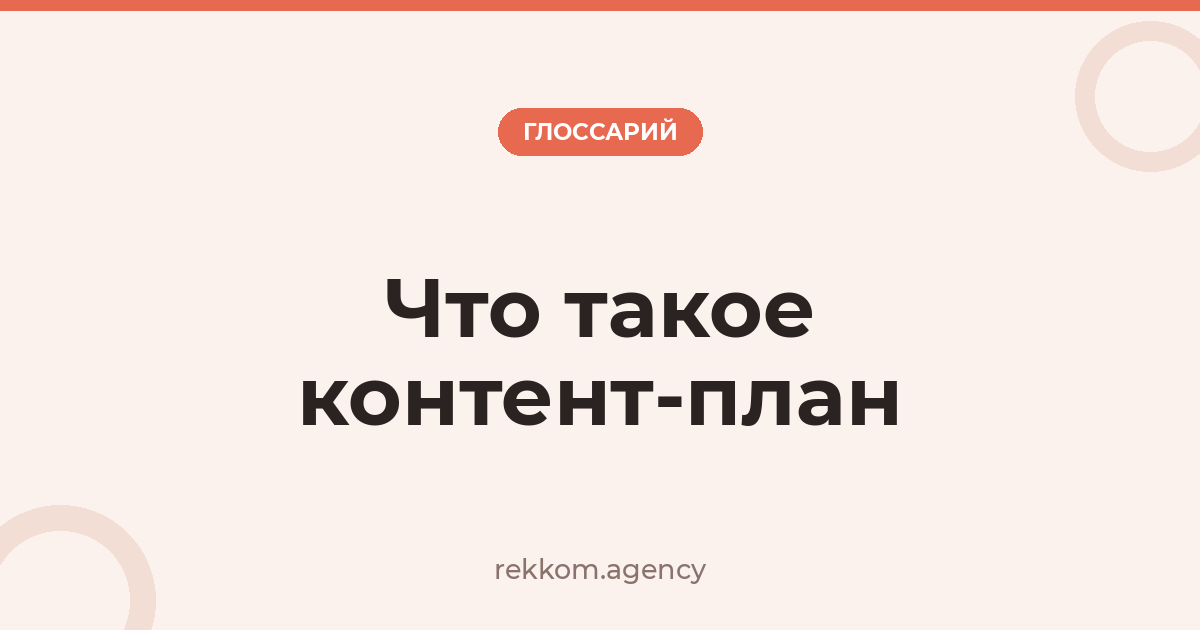 Что такое контент-план