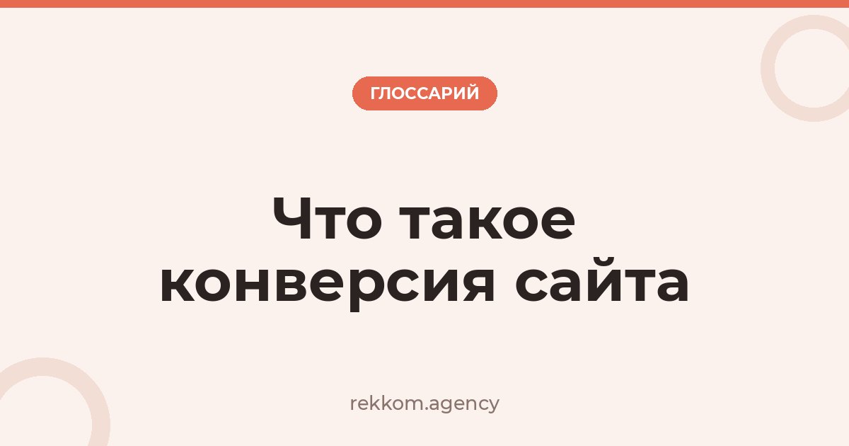 Что такое конверсия сайта