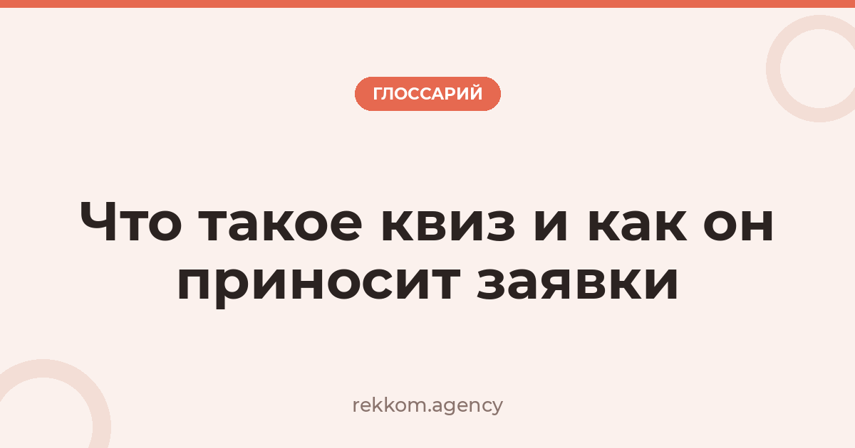 Что такое квиз и как он приносит заявки