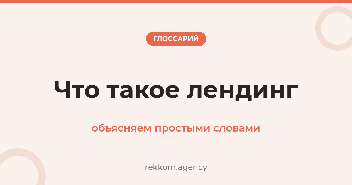 Что такое лендинг: объясняем простыми словами