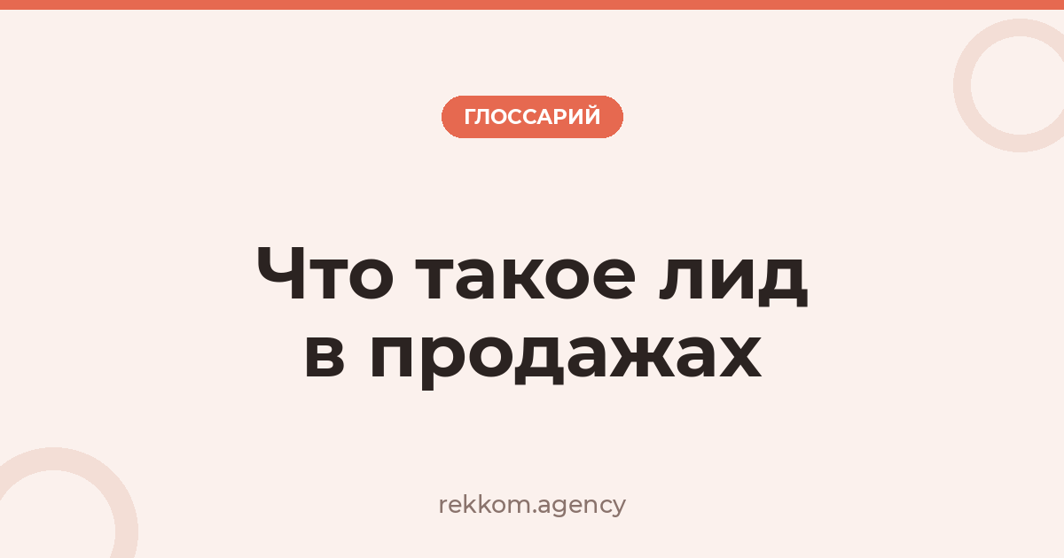 Что такое лид в продажах