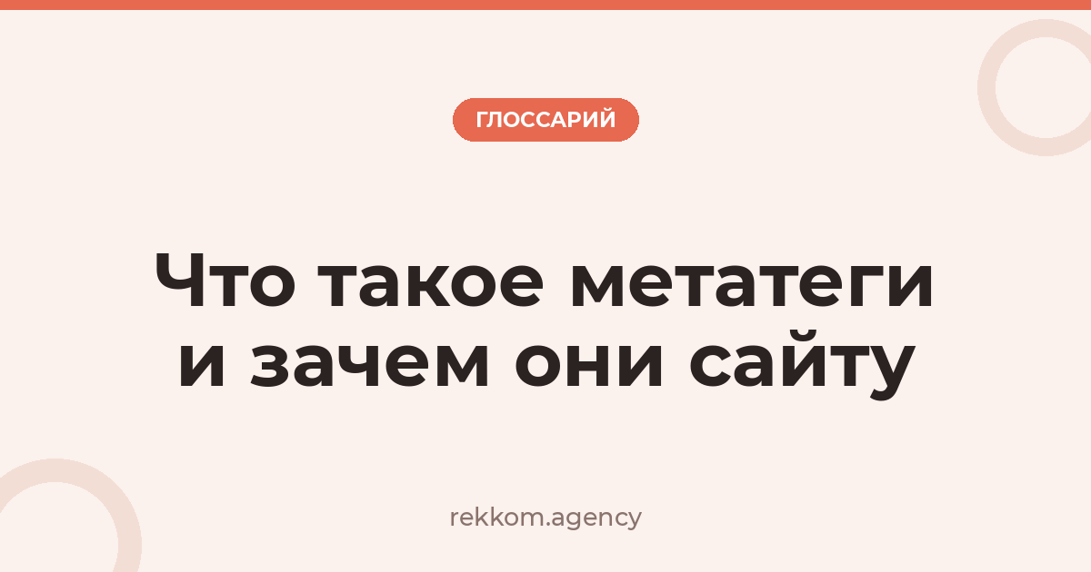 Что такое метатеги и зачем они сайту