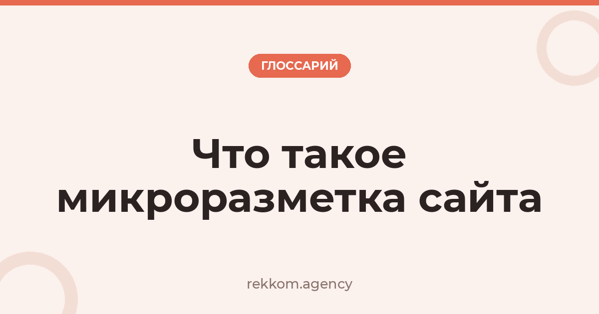 Что такое микроразметка сайта