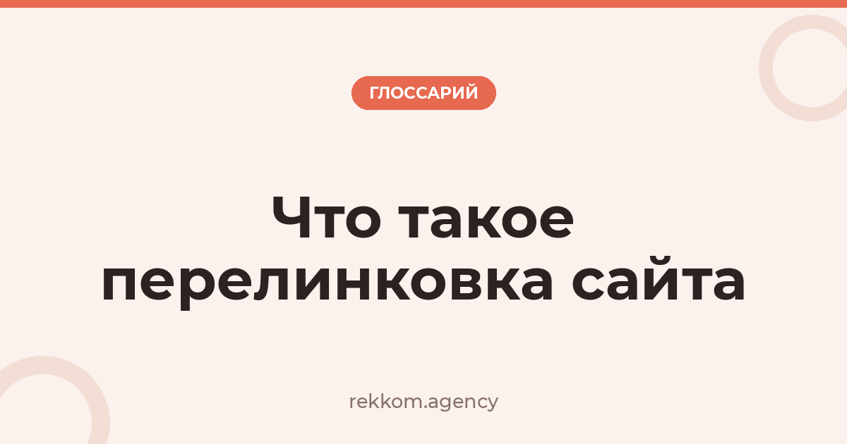 Что такое перелинковка сайта