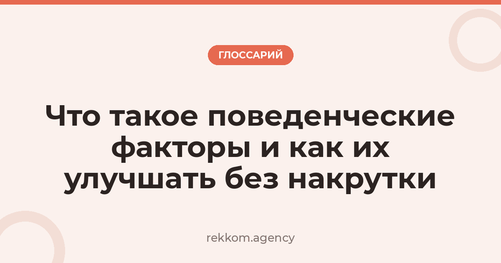 Что такое поведенческие факторы и как их улучшать без накрутки