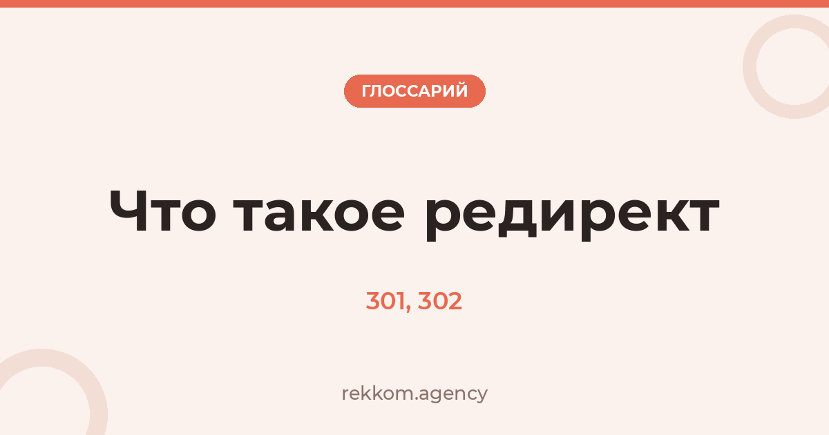 Что такое редирект (301, 302)