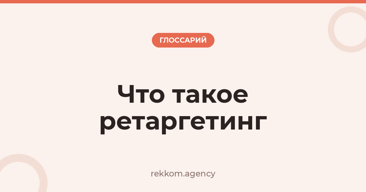 Что такое ретаргетинг