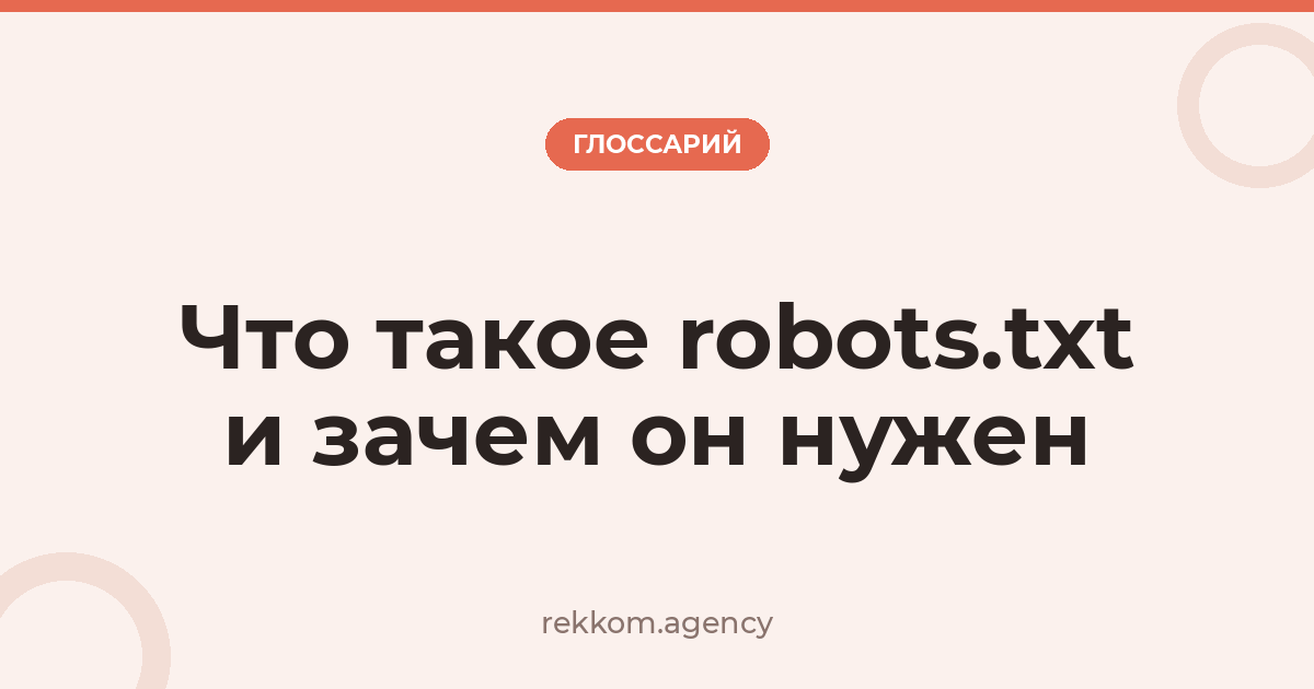 Что такое robots.txt и зачем он нужен
