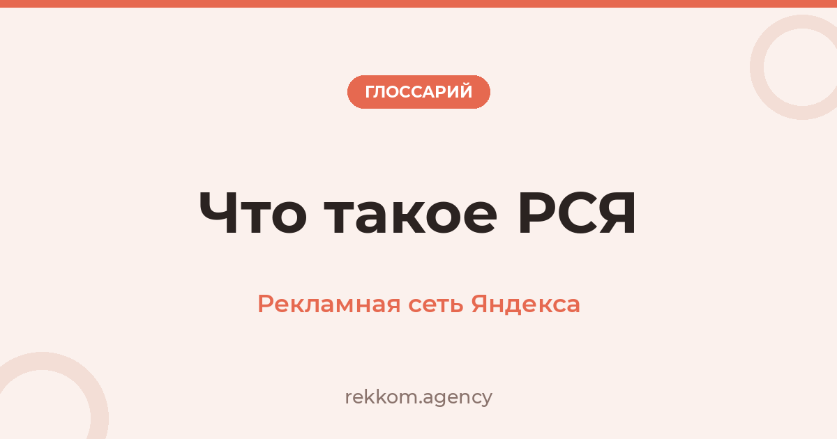 Что такое РСЯ (Рекламная сеть Яндекса)