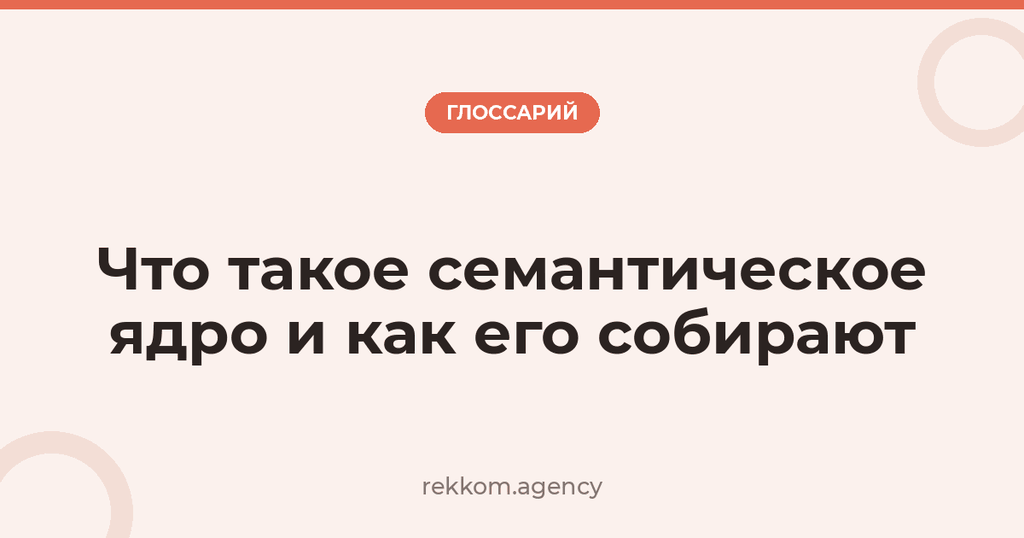 Что такое семантическое ядро и как его собирают