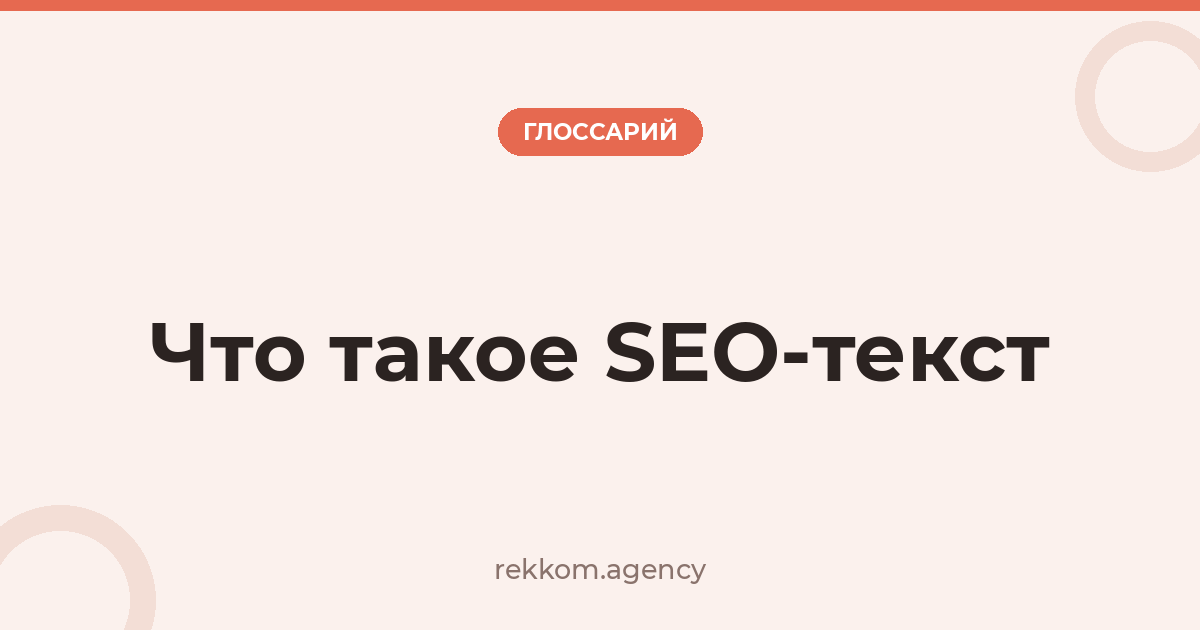 Что такое SEO-текст
