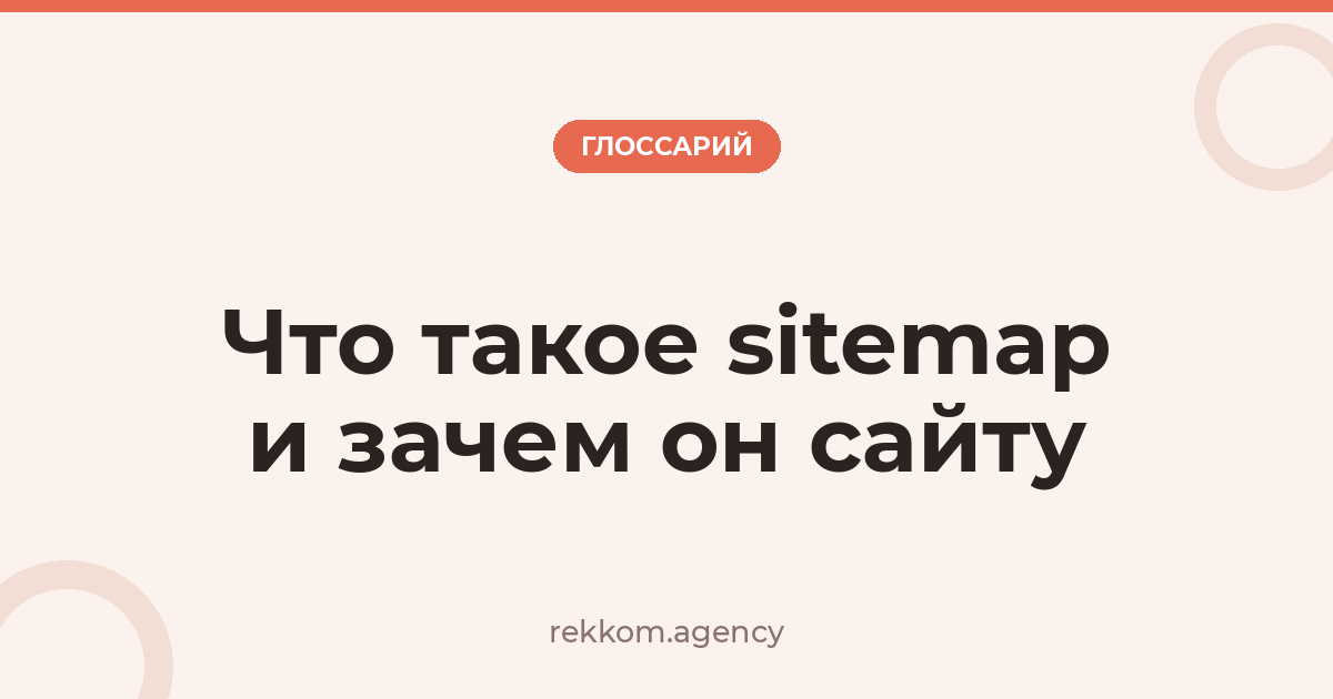 Что такое sitemap и зачем он сайту