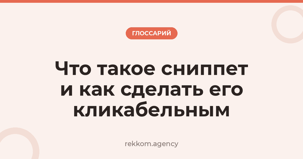 Что такое сниппет и как сделать его кликабельным