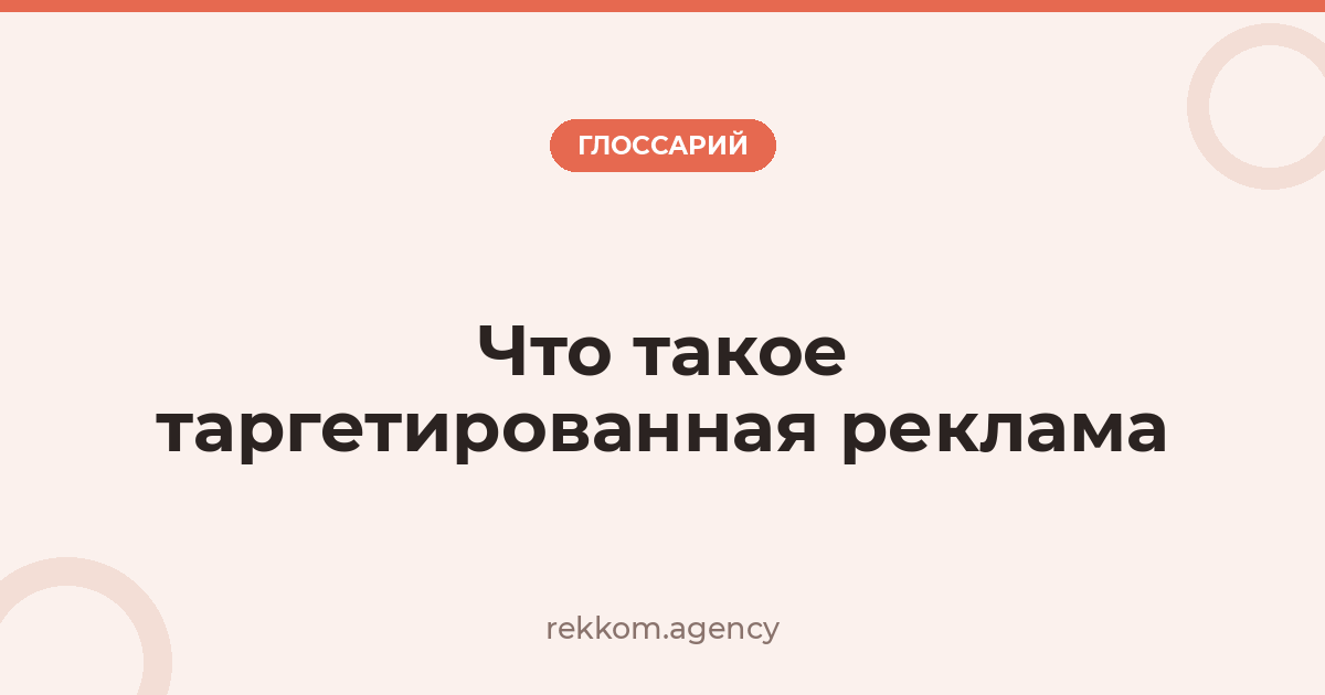 Что такое таргетированная реклама