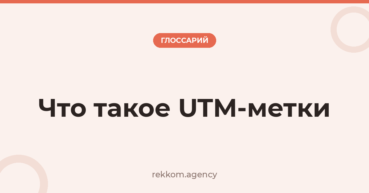 Что такое UTM-метки