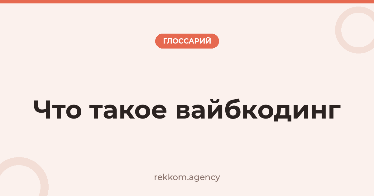 Что такое вайбкодинг
