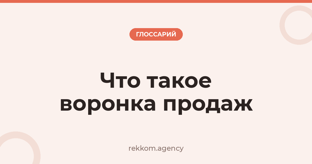 Что такое воронка продаж