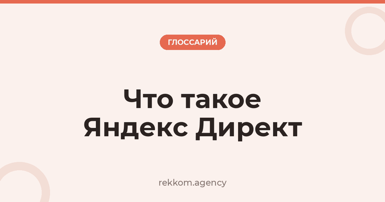 Что такое Яндекс Директ