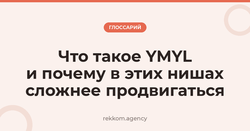 Что такое YMYL и почему в этих нишах сложнее продвигаться