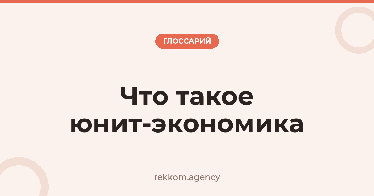 Что такое юнит-экономика