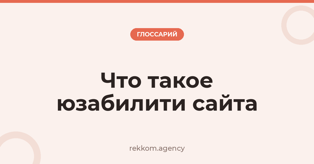 Что такое юзабилити сайта