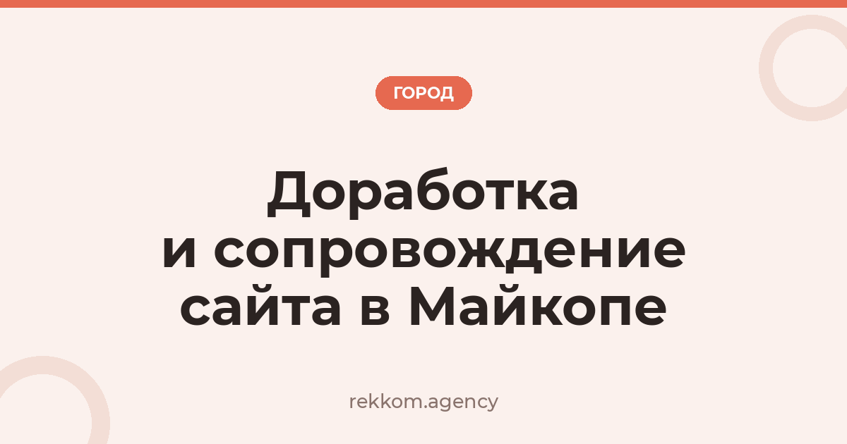 Доработка и сопровождение сайта в Майкопе
