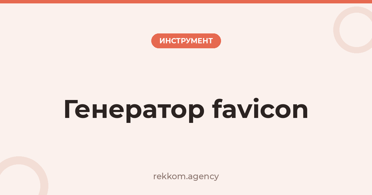 Генератор favicon