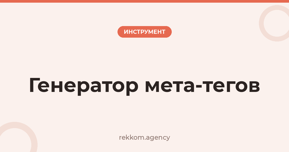 Генератор мета-тегов