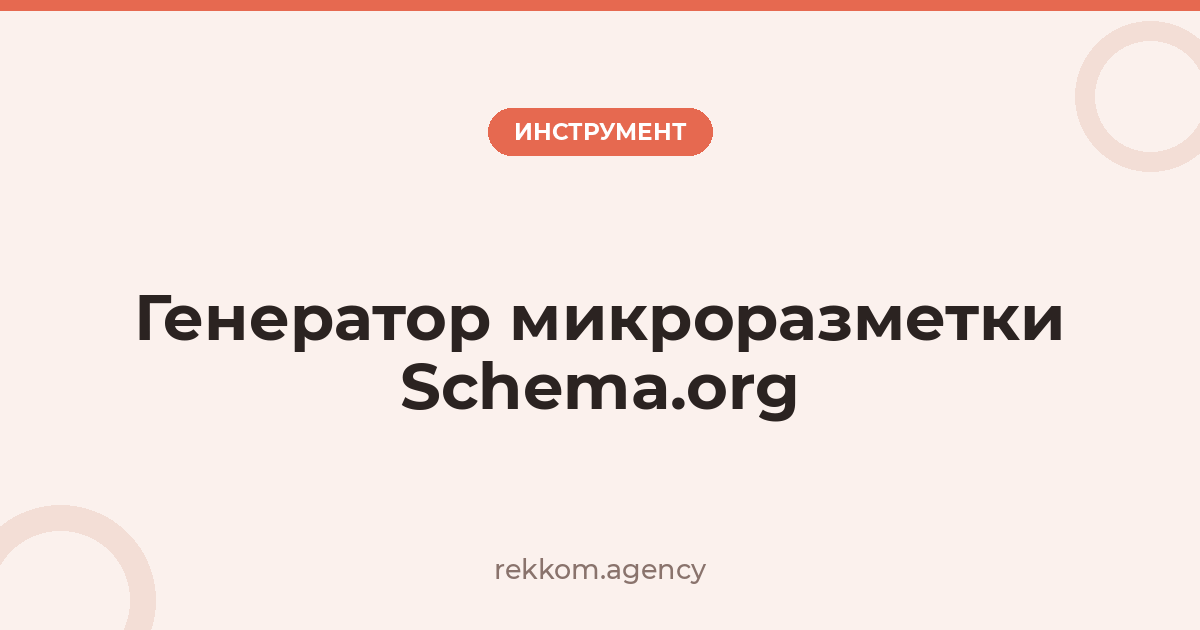 Генератор микроразметки Schema.org