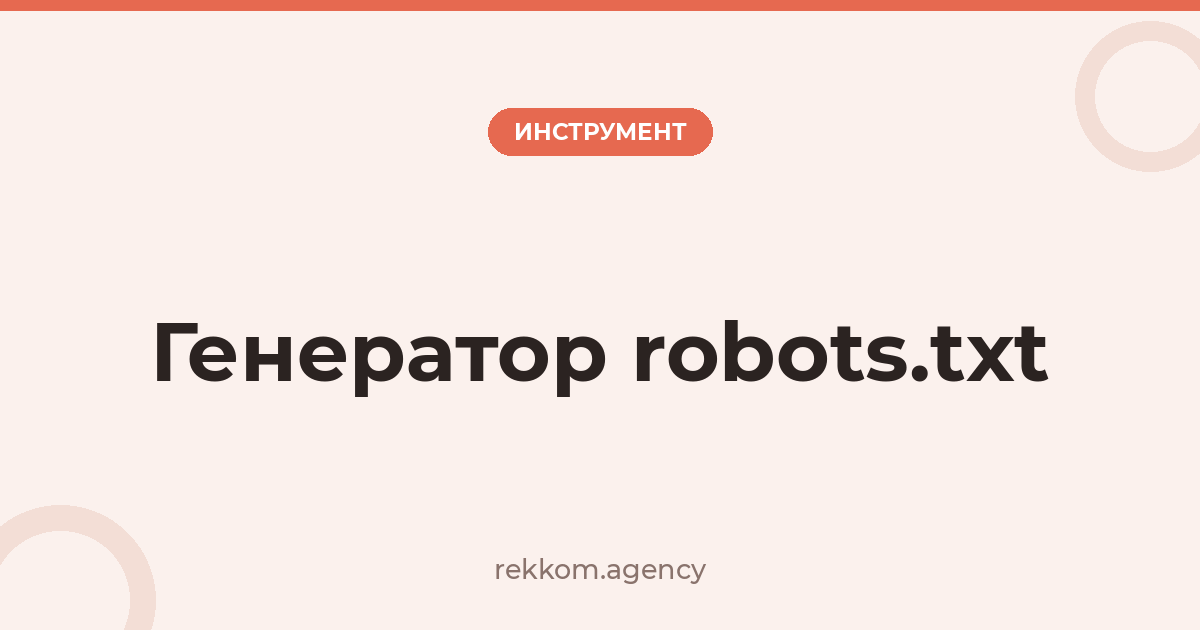 Генератор robots.txt