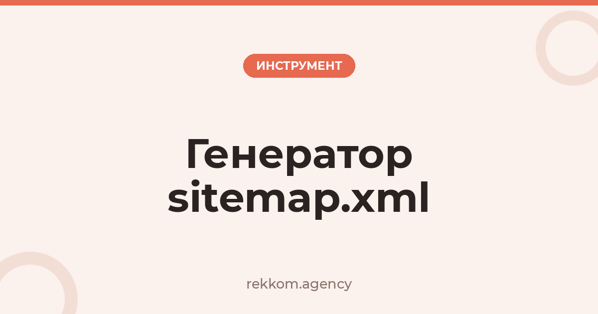 Генератор sitemap.xml