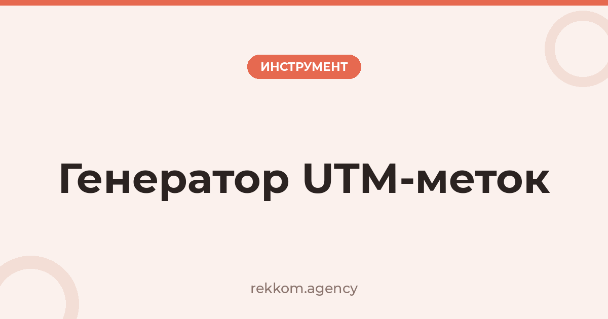 Генератор UTM-меток