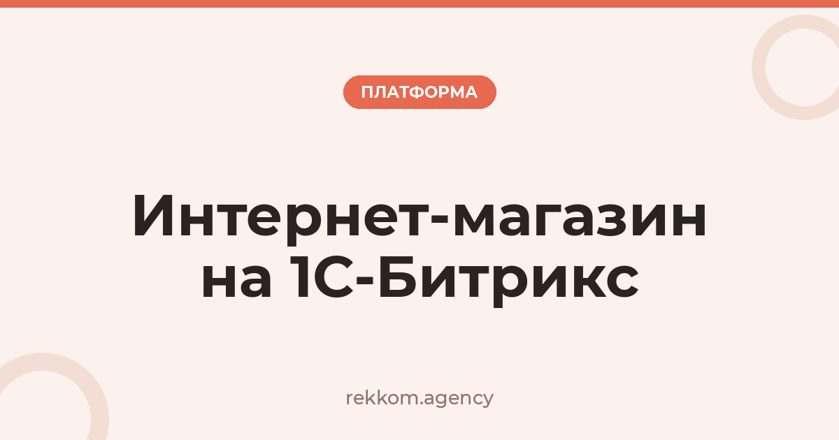 Интернет-магазин на 1С-Битрикс