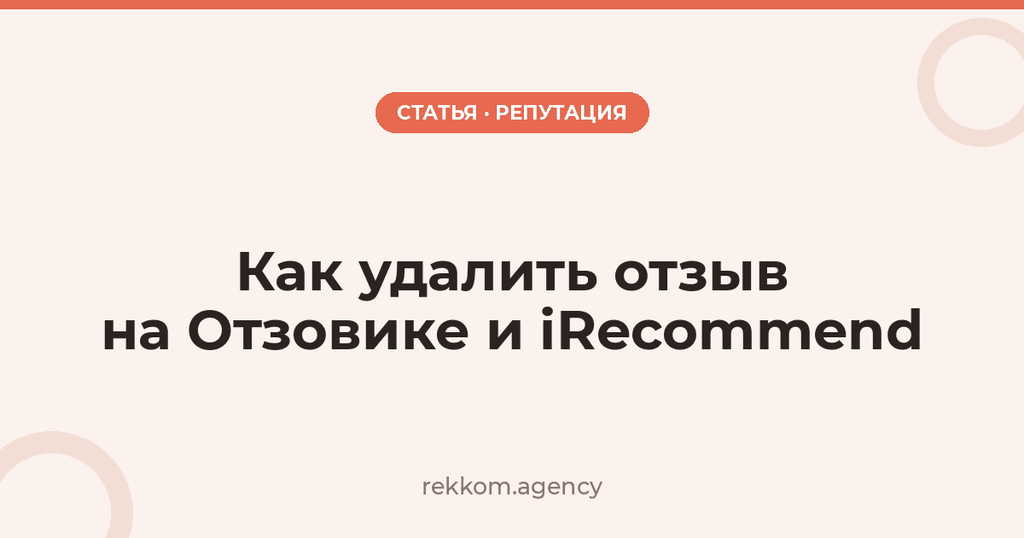 Как удалить отзыв на Отзовике и iRecommend
