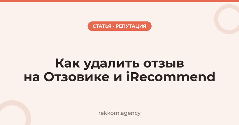 Как удалить отзыв на Отзовике и iRecommend