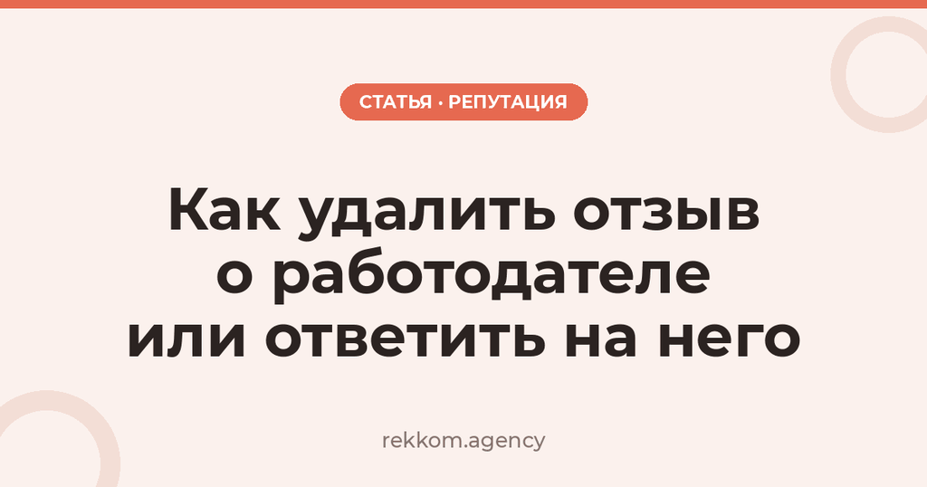 Как удалить отзыв о работодателе или ответить на него