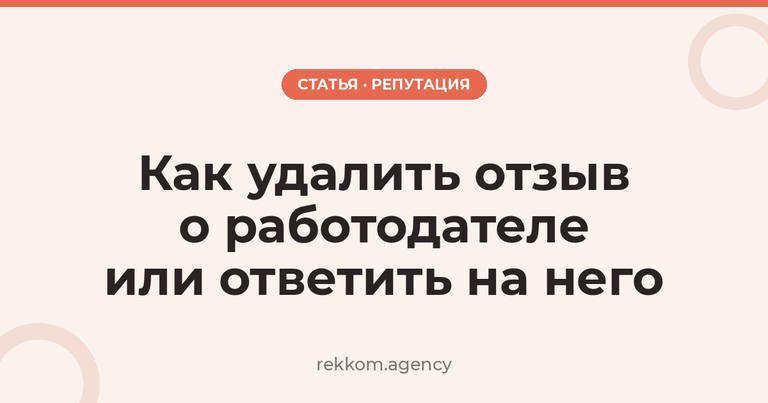 Как удалить отзыв о работодателе или ответить на него