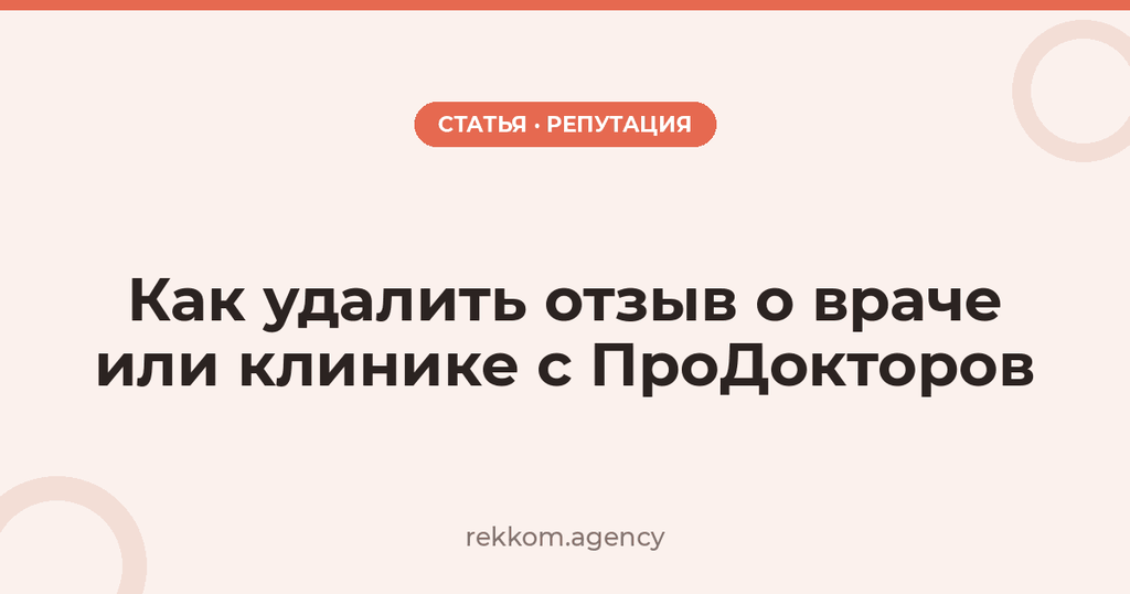 Как удалить отзыв о враче или клинике с ПроДокторов