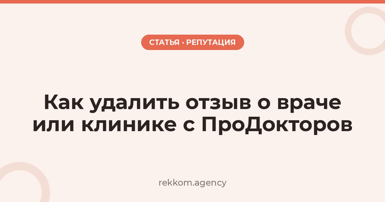 Как удалить отзыв о враче или клинике с ПроДокторов