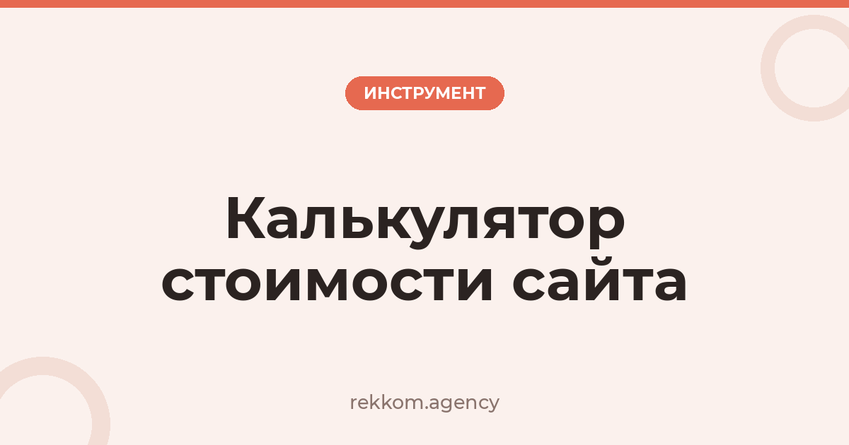 Калькулятор стоимости сайта