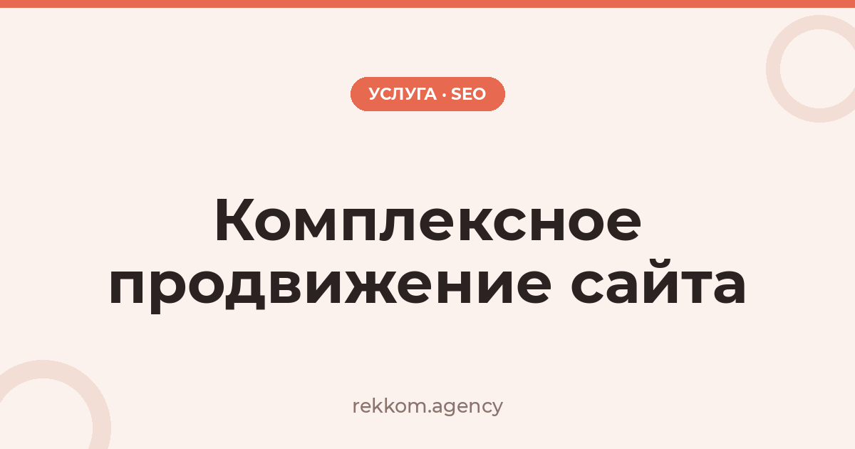 Комплексное продвижение сайта
