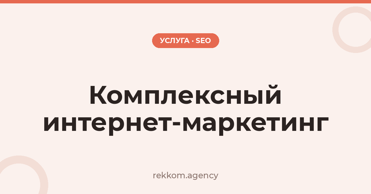Комплексный интернет-маркетинг