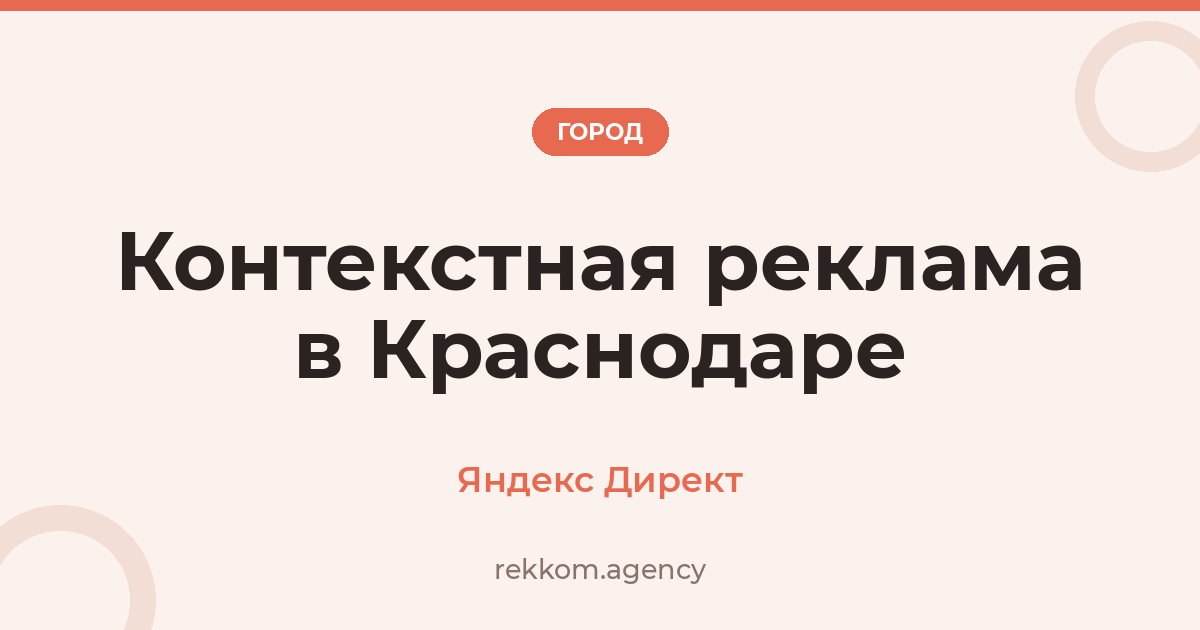 Контекстная реклама в Краснодаре — Яндекс Директ
